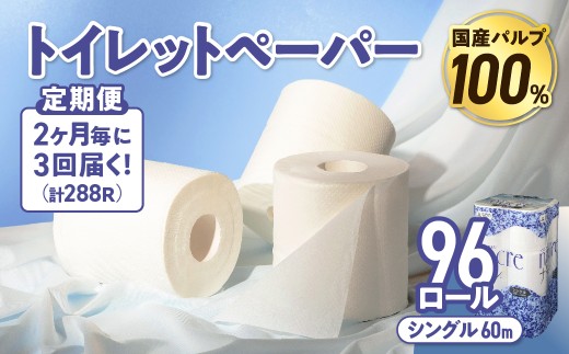 【3回配送/2ヶ月に1回定期便】 ナクレ トイレットペーパー シングル 12ロール×8パック 96個 トイレット 日用品 消耗品 防災 パルプ 100% 無香料 厚手 収納 備蓄 人気 東北 金ケ崎 金ヶ崎