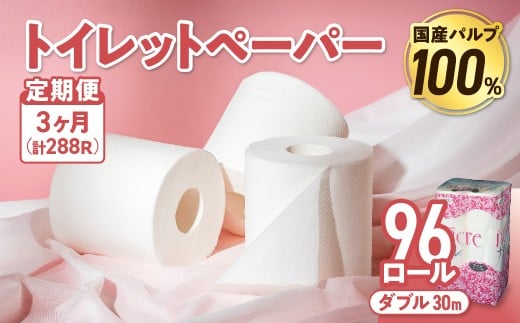 【3回配送/毎月届く定期便】 ナクレ トイレットペーパー ダブル 12ロール×8パック 96個 トイレット 日用品 消耗品 防災 パルプ 100% 無香料 厚手 収納 備蓄 人気 東北 金ケ崎 金ヶ崎