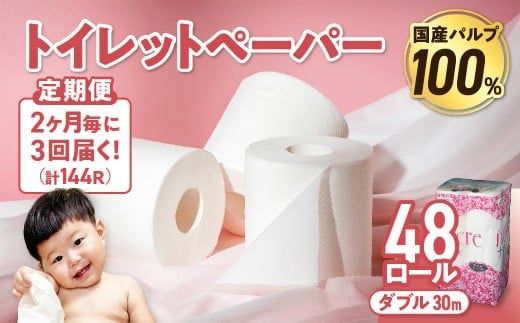 【3回配送/2ヶ月に1回定期便】 ナクレ トイレットペーパー ダブル 12ロール×4パック 48個 トイレット 日用品 消耗品 防災 パルプ 100% 無香料 厚手 収納 備蓄 人気 東北 金ケ崎 金ヶ崎