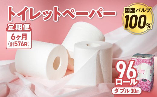 【6回配送/毎月届く定期便】 ナクレ トイレットペーパー ダブル 12ロール×8パック 96個 トイレット 日用品 消耗品 防災 パルプ 100% 無香料 厚手 収納 備蓄 人気 東北 金ケ崎 金ヶ崎