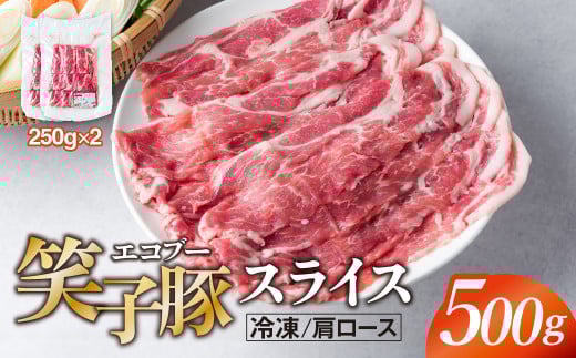 豚肉 肩ロース 小分け スライス 500g (250g×2)  真空パック 冷凍 笑子豚 肩ロース肉 豚肩ロース 岩手県 金ケ崎町 炒め物/焼肉用(厚さ3mm)