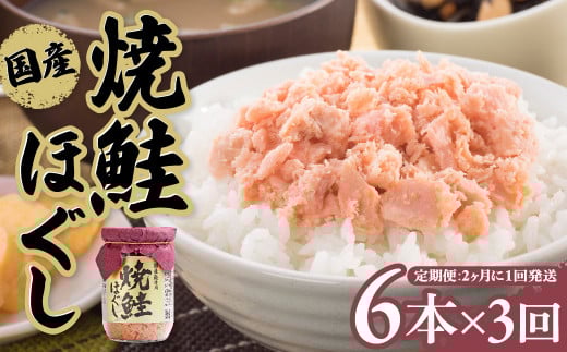 【定期便/3回 隔月発送】焼鮭ほぐし 国産 鮭フレーク 小分け (150g×6本) 瓶 常温保存 ふりかけ さけ 鮭ほぐし 手ほぐし セット 子供 防災 備蓄