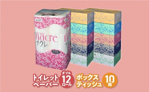 ティッシュ + トイレットペーパー セット ナクレ 日用品 ボックスティッシュ 10箱 トイレットペーパー 12ロール ダブル 岩手県 金ケ崎町 送料無料 備蓄 防災 まとめ買い 節約 生活応援 応援 大容量 日用雑貨 紙