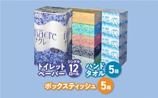 ティッシュ + トイレットペーパー + ハンドタオル セット ナクレ 日用品 ボックスティッシュ 5箱 トイレットペーパー 12ロール シングル ハンドタオル DRY 5箱 岩手県 金ケ崎町 送料無料 備蓄 防災 まとめ買い 節約 生活応援 応援 大容量 日用雑貨 紙