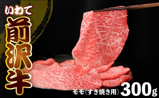 前沢牛 モモ 300g 【 すき焼き 】 冷凍 霜降り 黒毛和牛 国産 三大和牛 和牛 岩手県 金ケ崎町 とろける 霜降り肉 前沢 牛 お肉 最高級 ブランド牛 受賞 銘柄 味の 芸術品 極上 高級 ギフト 贅沢 ご当地グルメ いわて 奥州 牛肉 グルメ ランキング JA 岩手ふるさと 農業協同組合 黒毛和種 名物 うし BBQ ランチ レストラン 焼き肉 焼肉 通販 カット 数量限定