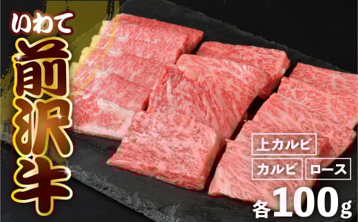 前沢牛 < 贅沢三昧 > カルビ 100g 上カルビ 100g ロース 100g 冷凍 霜降り 黒毛和牛 国産 和牛 岩手県 金ケ崎町 とろける 霜降り肉 前沢 牛 お肉 ブランド牛 銘柄 味の 芸術品 極上 高級 ギフト 贅沢 ご当地グルメ いわて 奥州市 牛肉 グルメ JA 岩手ふるさと農業協同組合 黒毛和種 名物 BBQ 焼き肉