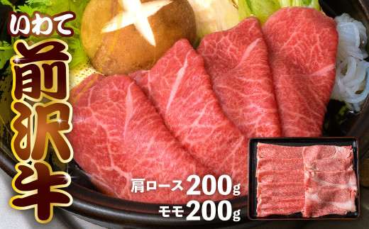 前沢牛 < すき焼き 専科 > 肩ロース 200g・ モモ 200g 冷凍 霜降り 黒毛和牛 国産 和牛 岩手県 金ケ崎町 とろける 霜降り肉 前沢 牛 お肉 ブランド牛 銘柄 味の 芸術品 極上 高級 ギフト 贅沢 ご当地グルメ いわて 奥州市 牛肉 グルメ JA 岩手ふるさと農業協同組合 黒毛和種 名物 うし BBQ ランチ 焼き肉 焼肉 数量限定