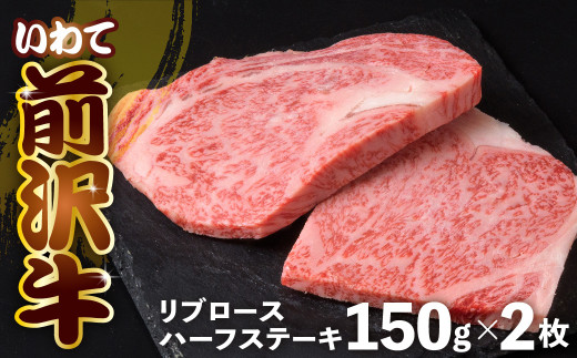 前沢牛 リブロース ハーフ ステーキ 150g×2 冷凍 霜降り 黒毛和牛 国産 和牛 岩手県 金ケ崎町 とろける 霜降り肉 前沢 牛 お肉 ブランド牛 受賞 銘柄 味の 芸術品 極上 高級 ギフト 贅沢 ご当地グルメ いわて 奥州市 牛 肉 グルメ ランキング JA 岩手ふるさと農業協同組合 黒毛和種 名物 うし BBQ ランチ 焼き肉 焼肉 数量限定
