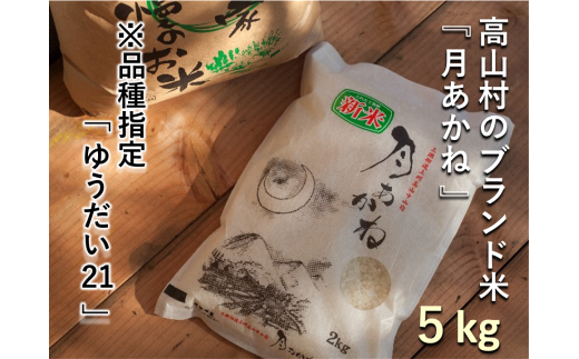 【令和7年度産】品種指定『ゆうだい21』高山村のブランド米「月あかね」 5kg×1袋