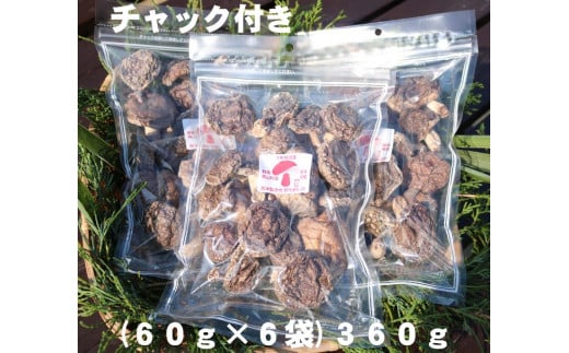 干し椎茸(ホール 360g)