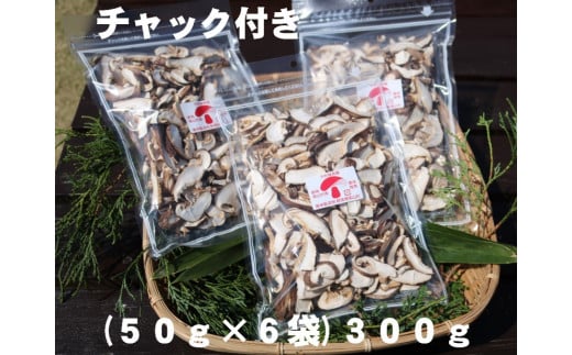 干し椎茸(スライス 300g)