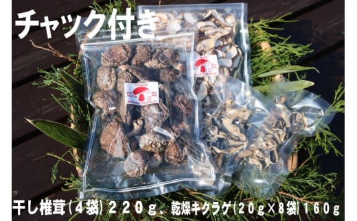 干し椎茸(220g)、乾燥キクラゲ(80g) セット