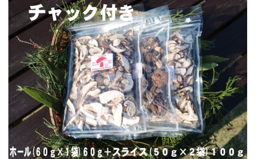 干し椎茸(ホール60g、スライス100g)