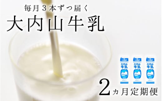 【2か月定期便】大内山牛乳の定期便 1L×3本を2か月連続でお届け! 牛乳 ミルク 成分無調整牛乳 定期便