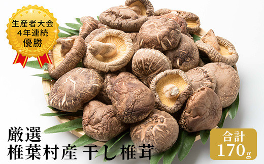 【厳選】椎葉産 干し椎茸 170g 【生産者大会4年連続優勝】［送料無料 宮崎県産 国産 原木椎茸 原木 椎茸 シイタケ しいたけ 乾しいたけ 干し椎茸 原木栽培 産地直送 乾物 きのこ グアニル酸 ビタミンD おすすめ 栄養 美容 食物繊維 煮物 みそ汁 汁もの ダシ 出汁 お鍋 鍋 特産品 ご当地 お取り寄せ 大容量 調味料 ギフト 贈物 プレゼント お中元 お歳暮 化粧箱入］【JA-21】