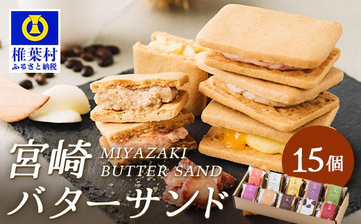 [先行予約受付中]≪2025年10月発送≫宮崎バターサンド 詰合せ[15個入]手造りで製造[数量限定][送料無料 宮崎 椎葉 バターサンド バター クッキー くっきー ご褒美 褒美 かし おかし 菓子 お菓子 スイーツ デザート 洋菓子 焼き菓子 詰め合わせ 美味しい ランダム 個包装 冷凍 人気 贈物 ギフト プレゼント 母の日][YK-31]