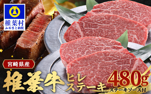 宮崎県産 椎葉牛 ヒレ肉  480g お試しステーキソース付き A5等級指定 ［宮崎県 椎葉村 国産 国産牛 黒毛和牛 和牛 牛 牛肉 赤身 にく おにく 肉 お肉 a5 A5 ヒレ ステーキ やきにく 焼肉 バーベキュー 冷凍 ごちそう 贈物 日本三大秘境］【TK-24】