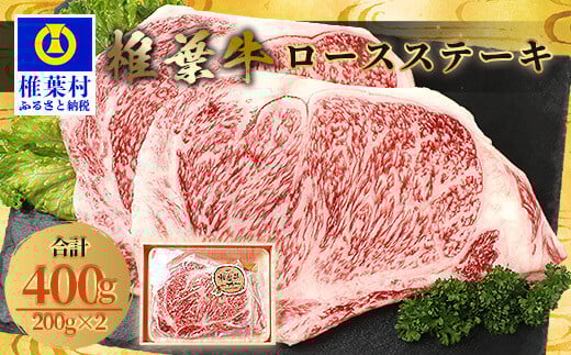 宮崎県産 椎葉牛 ロースステーキ 400g A5等級指定 お試しステーキソース付き［宮崎県 椎葉村 国産 国産牛 黒毛和牛 和牛 牛 牛肉 赤身 にく おにく 肉 お肉 a5 A5ステーキ やきにく 焼肉 バーベキュー ロース 冷凍 ごちそう 贈物 日本三大秘境］【TK-26】