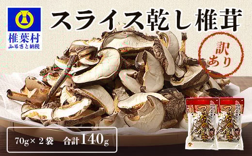 【訳あり】国産  原木椎茸の乾し椎茸スライス【140g】［送料無料 宮崎県産 国産 原木椎茸 乾し椎茸 椎茸 しいたけ シイタケ 干し椎茸 原木栽培 産地直送 スライス グアニル酸 ビタミンD おすすめ 乾物 きのこ 栄養 美容 食物繊維 煮物 みそ汁 汁もの ダシ お鍋 鍋 特産 特産品 ご当地 お取り寄せ 保存食 多用途 便利 ギフト 贈物 贈答品 プレゼント お中元 お歳暮］【JA-26】