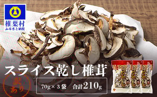【訳あり】 国産  原木椎茸の乾し椎茸スライス【210g】［送料無料 宮崎県産 国産 原木椎茸 乾し椎茸 椎茸 しいたけ シイタケ 干し椎茸 原木栽培 産地直送 スライス グアニル酸 ビタミンD おすすめ 乾物 きのこ 栄養 美容 食物繊維 煮物 みそ汁 汁もの ダシ お鍋 鍋 特産 特産品 ご当地 お取り寄せ 保存食 備蓄 多用途 便利 ギフト 贈物 贈答品 プレゼント お中元 お歳暮］【JA-27】