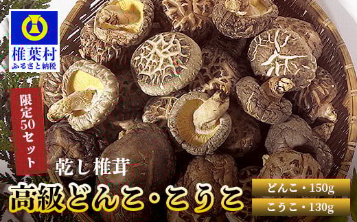 【産地直送・数量限定】高級どんこ・こうこ詰め合わせ【合計280g】