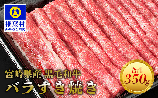宮崎県産 黒毛和牛 バラスライス すき焼き用【350g】[宮崎県 椎葉村 椎葉 日本三大秘境 秘境 牛肉 牛 和牛 肉 うし お肉 バラ 牛バラ スライス バラスライス すき焼き すきやき 牛すき 牛すき焼き うまい 美味しい おすすめ おかず 多用途 ギフト]【MT-43】