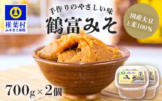【国内産大豆・麦使用】鶴富みそ 700g×2【国産 手作り 手づくり 手造り 味噌 みそ 麦みそ 麦味噌 調味料 大豆 麦 100% 味噌汁 グルテンフリー 健康 発酵 腸活 ベジタリアン 腸内環境 改善 ビタミン 朝 昼 夜 定食 みそ汁 ヴィーガン】HF-75
