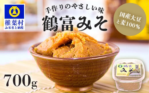 【国内産大豆・麦使用】鶴富みそ 700g 【国産 手作り 手づくり 手造り 味噌 みそ 麦みそ 麦味噌 調味料 大豆 麦 100% 味噌汁 グルテンフリー 健康 発酵 腸活 ベジタリアン 腸内環境 改善 ビタミン 朝 昼 夜 定食 みそ汁 ヴィーガン】HF-74