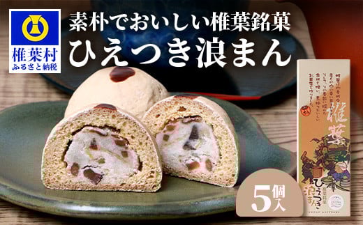 【椎葉銘菓】ひえつき浪まん 1箱(5個入り)【椎葉村産 干し柿入りの和菓子】お菓子 和菓子 スイーツ デザート お土産 手土産 特産品 父 母 敬老 ギフト プレゼント 贈り物 贈答 干し柿 干柿 白あん 餡 ひえつき 饅頭 まんじゅう【HF-80】