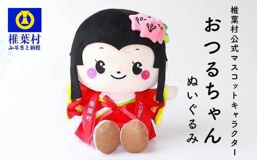 椎葉村公式マスコットキャラクター「おつるちゃん」ぬいぐるみ[ご当地 応援 キャラクター マスコット 公式 キー ぬいぐるみ おみやげ お土産 オリジナル 姫 鶴富姫 平家物語 人形 にんぎょう しゃくなげ]HF-90