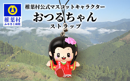 椎葉村公式マスコットキャラクター「おつるちゃん」立体ストラップ [ご当地 応援 キャラクター マスコット 公式 キーホルダー ストラップ 姫 鶴富姫 平家物語 お土産 おみやげ オリジナル]HF-91