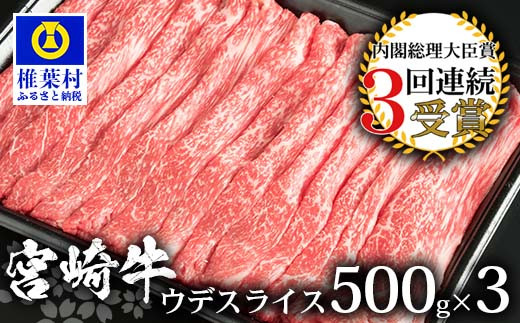 受賞歴多数!! 宮崎牛 ウデスライス1.5Kg【安全・安心の国産 牛肉】送料無料 宮崎県 椎葉村 秘境 国産 宮崎県産 ブランド牛 牛肉 牛 和牛 肉 うで スライス すき焼き 牛すき 牛すき焼き 牛丼 うまい 美味しい おすすめ おかず 多用途 ギフト 贈り物 プレゼント 祝い 内祝い パーティー 誕生日 記念日 お土産 父 母 敬老 お中元 お歳暮【MT-58】