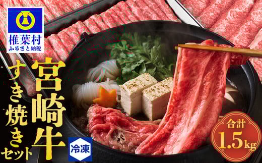 受賞歴多数! 宮崎牛「ウデ・モモ・バラ」すき焼きセット【合計1.5Kg】送料無料 宮崎県 椎葉村 秘境 国産 宮崎県産 ブランド牛 牛肉 牛 和牛 肉 肩ロース うで もも ばら すき焼き 牛すき 牛すき焼き 牛丼 うまい 美味しい おすすめ おかず 多用途 ギフト 贈り物 プレゼント 祝い 内祝い パーティー 誕生日 記念日 お土産 父 母 敬老 お中元 お歳暮【MT-59】