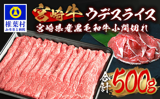 受賞歴多数!!  宮崎牛 ウデスライス「400g」＆宮崎県産黒毛和牛小間切れ「100g」【合計500g】[送料無料 宮崎県 椎葉村 椎葉 日本三大秘境 秘境 牛肉 牛 和牛 肉 うし お肉 ウデスライス 小間切れ すき焼き 牛すき 牛すき焼き 牛丼 うまい 美味しい おすすめ おかず 多用途 ギフト]【MT-62】