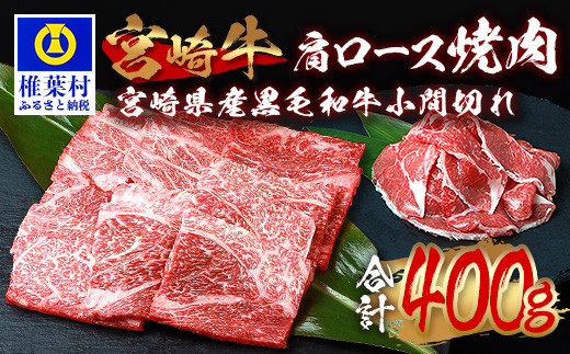受賞歴多数!! 宮崎牛 肩ロース焼肉「300g」＆宮崎県産黒毛和牛小間切れ「100g」【合計400g】宮崎県 椎葉村 椎葉 日本三大秘境 秘境 国産 宮崎県産 ブランド牛 牛肉 牛 和牛 肉 うし お肉 肩ロース 小間切れ すき焼き 牛すき 牛すき焼き 牛丼 うまい おすすめ おかず カレー 焼き肉 キャンプ 多用途 ギフト 贈り物 誕生日 記念日 お土産 敬老 お中元 お歳暮【MT-65】