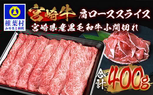 受賞歴多数!!  宮崎牛 肩ローススライス「300g」＆宮崎県産黒毛和牛小間切れ「100g」【合計400g】宮崎県 椎葉村 日本三大秘境 秘境 国産 宮崎県産 ブランド牛 牛肉 牛 和牛 肉 うし お肉 肩ロース 小間切れ すき焼き 牛すき 牛すき焼き 牛丼 うまい おすすめ おかず カレー 焼き肉 キャンプ 多用途 ギフト 贈り物 誕生日 記念日 お土産 敬老 お中元 お歳暮【MT-66】