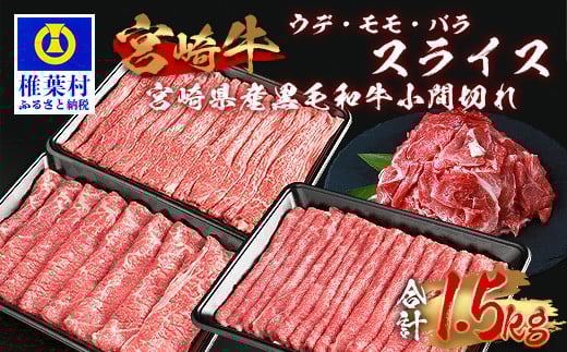 受賞歴多数!!  宮崎牛「ウデ・モモ・バラ」スライス＆宮崎県産黒毛和牛小間切れ【合計1.5Kg】送料無料 宮崎県 椎葉村 椎葉  秘境 国産 宮崎県産 ブランド牛 牛肉 牛 和牛 肉 うで もも ばら すき焼き 牛すき 牛すき焼き 牛丼 うまい 美味しい おすすめ おかず 多用途 ギフト 贈り物 プレゼント 祝い 内祝い パーティー 誕生日 記念日 お土産 敬老 お中元 お歳暮 【MT-67】