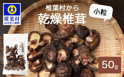 【国産原木しいたけ】乾燥椎茸 小粒 50g【日本三大秘境の 干しシイタケ】椎茸 しいたけ シイタケ 干し 乾し 乾燥 国産 無添加 万能 じゃみ ジャミ 小粒椎茸 肉厚 だし ダシ 出汁 原木 煮物 多用途【HF-65】