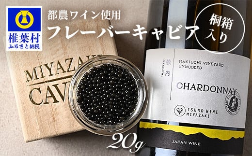 【世界三大珍味×日本三大秘境】HEIKE CAVIAR  ワインキャビア 20g【産地直送】【桐箱入り】［宮崎 椎葉 国産 チョウザメ キャビア 20g 魚卵 卵 魚介 珍味 加工品 冷凍 高級 高級木材 贅沢 世界三大珍味 ディナー パーティー おつまみ グルメ ギフト 記念日 誕生日 プレゼント お祝い 贈り物 贈答 桐箱 希少］【SZ-129】