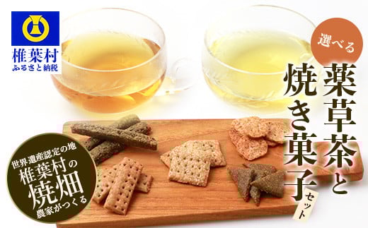 【世界農業遺産の産物】焼畑農家がつくった《選べる》お茶と焼き菓子のセット【秘境・椎葉村】送料無料 国産 野草茶 薬草茶 よもぎ茶 山桑茶 杜仲茶 無添加 無農薬 自然志向  天然 健康 釜炒り 飲み比べ 伝統【YS-60】