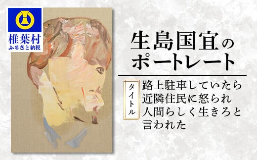 【一点物】油彩作品 「路上駐車していたら近隣住民に怒られ人間らしく生きろと言われた」［宮崎県 椎葉村 油絵 絵 絵画 一点物 アート インテリア 画家 油彩 地域おこし 送料無料］KS-1