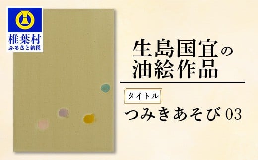 【一点物】 油彩作品 「 つみきあそび 03 」［ 宮崎県 椎葉村 油絵 絵画 作品 アート インテリア 画家 油彩 地域おこし 送料無料 ］ KS-5