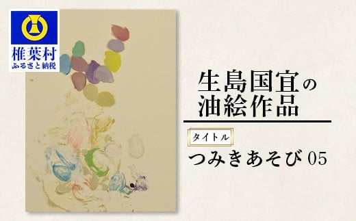 【 一点物 】 油彩作品 「つみきあそび 05」［ 宮崎県 椎葉村 油絵 作品 絵 絵画 アート インテリア 画家 油彩 地域おこし 送料無料 ］ KS-7