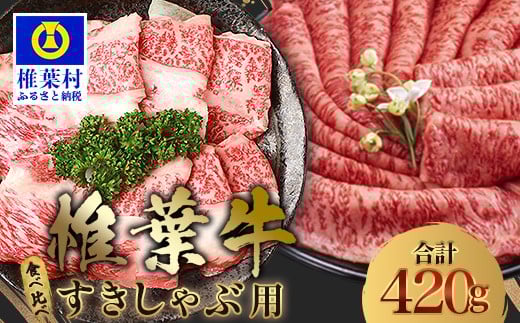 【A5ランク】 椎葉牛 すき焼き 2種 食べ比べ 肩ロース210g・牛もも210g 計420g すき焼き しゃぶしゃぶ | ふるさと納税 すき焼き しゃぶしゃぶ 肉 牛肉 高級肉 黒毛和牛 国産 モモ 肩ロース 宮崎県 椎葉村 人気 送料無料 | TK-110