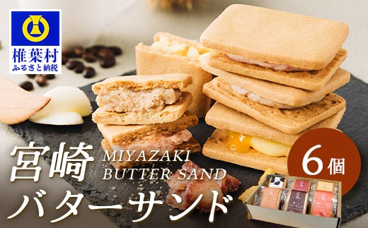 【先行予約受付中】≪2025年11月末～12月上旬頃発送予定≫宮崎バターサンド 詰合せ【6個入】手造りで製造【数量限定】［宮崎 椎葉 バターサンド バター スイーツ デザート 洋菓子 焼き菓子 かし おかし 菓子 お菓子 詰め合わせ 美味しい ランダム 個包装 冷凍 人気 贈物 母の日 父の日 敬老の日 お中元 お歳暮 ギフト プレゼント 手土産］【YK-45】