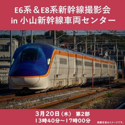 [JRE限定][3月20日開催・20名限定]E6系&E8系新幹線撮影会in小山新幹線車両センター