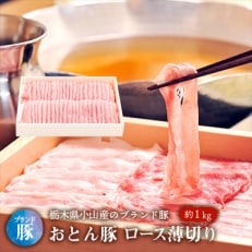 おとん豚ロース薄切り約1kg【配送不可地域:離島】【1096960】