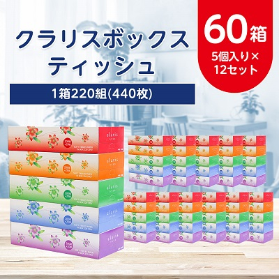 クラリスボックスティッシュ60箱(1箱220組(440枚))(5個入り×12セット)【配送不可地域：離島・沖縄】【1256759】