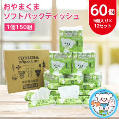 おやまくまソフトパックティッシュ60個(5個入り×12セット)(1個150組)【配送不可地域:離島・沖縄】【1301735】