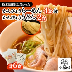 かんぴょうらーめん4食とかんぴょううどん2食セット【1426383】